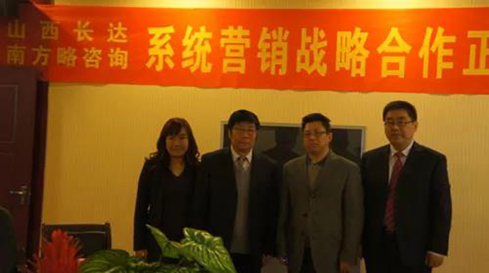 南方略與山西長達(dá)公司戰(zhàn)略營銷項(xiàng)目簽約現(xiàn)場(chǎng)1