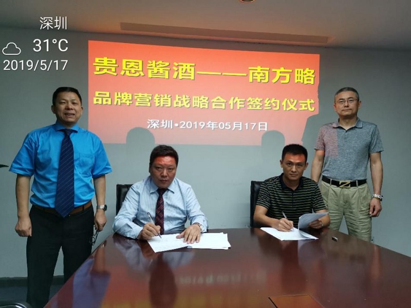 簽約：南方略與深圳市貴恩酒業營銷咨詢項目正式啟動1