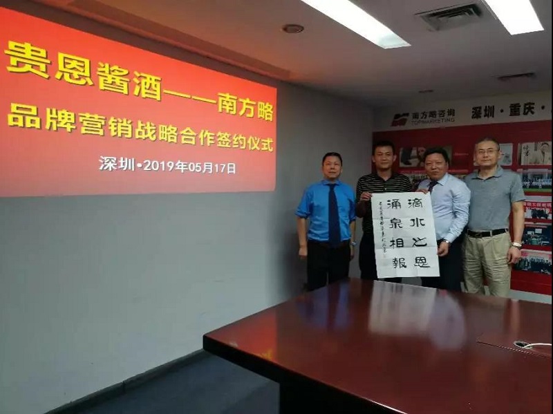 簽約：南方略與深圳市貴恩酒業營銷咨詢項目正式啟動3