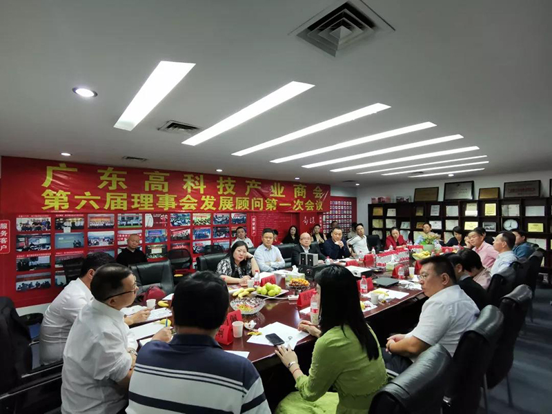 廣東高科技產業商會第六屆理事會發展顧問第一次會議
