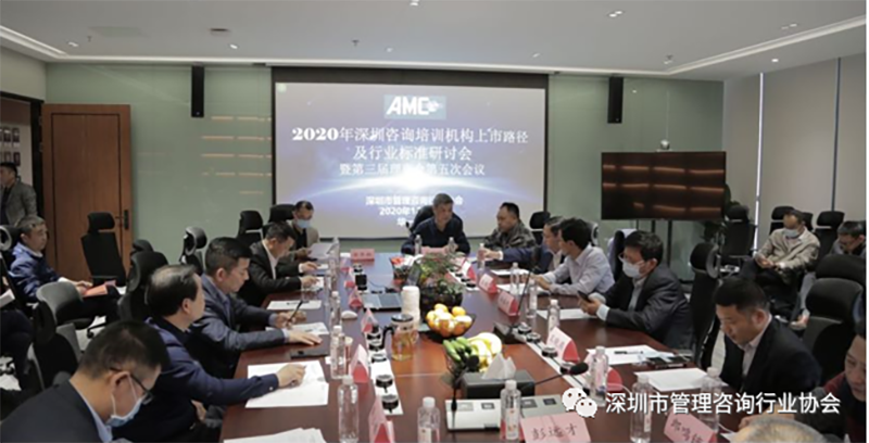 深圳市管理咨詢行業協會第四屆理事會第五次會議2