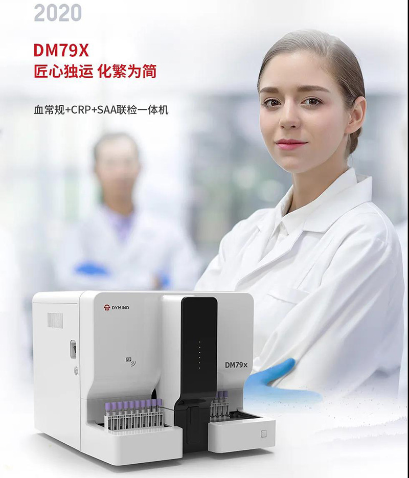 帝邁推出的血常規+SAA+CRP 聯檢一體機 DM79X