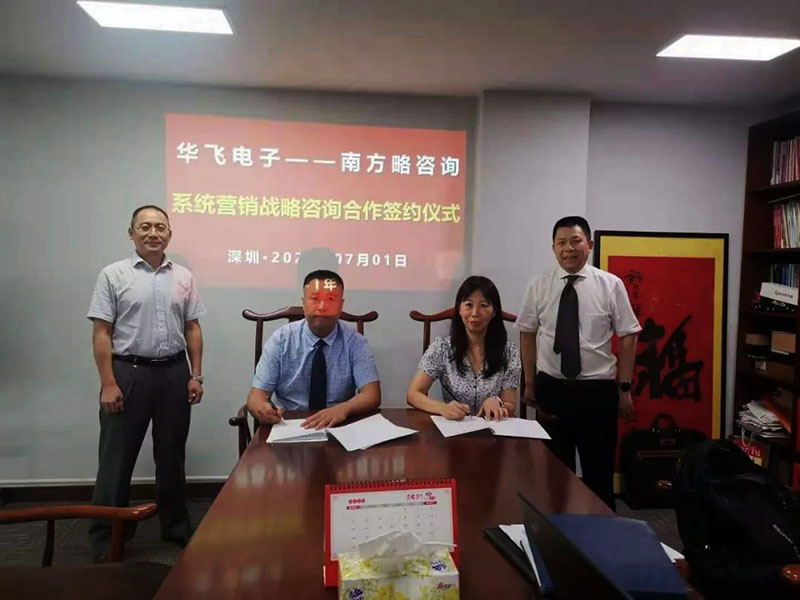 南方略咨詢集團助力焦作華飛電子系統營銷戰略咨詢項目正式啟動