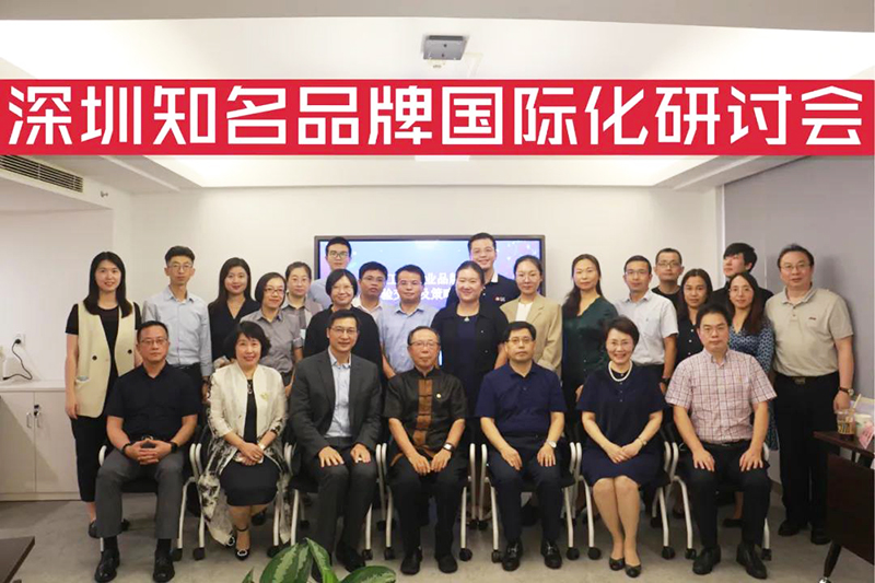 9月2日南方略咨詢受邀參與深圳工業企業品牌國際化經驗交流及策略研討會 9月2日南方略咨詢受邀參與深圳工業企業品牌國際化經驗交流及策略研討會