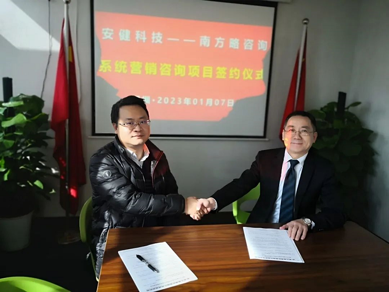 南方略咨詢與深圳市安健科技股份有限公司系統營銷咨詢合作項目正式簽訂1
