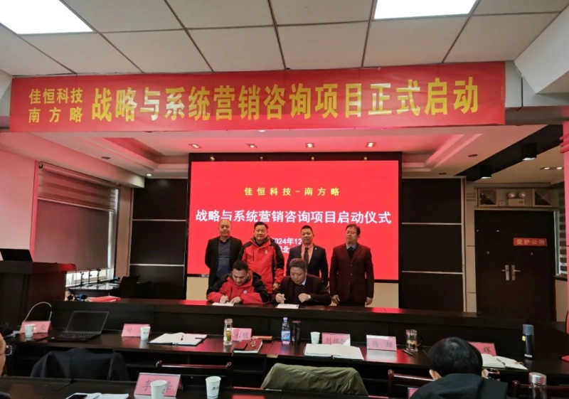 南方略咨詢助力湖北佳恒科技戰略與系統營銷咨詢項目正式啟動1