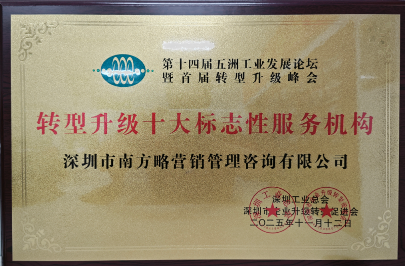 熱烈祝賀南方略咨詢榮獲“轉(zhuǎn)型升級十大標(biāo)志性服務(wù)機(jī)構(gòu)”2